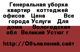Генеральная уборка квартир , коттеджей, офисов › Цена ­ 600 - Все города Услуги » Для дома   . Вологодская обл.,Великий Устюг г.
